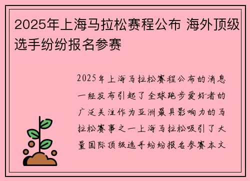 2025年上海马拉松赛程公布 海外顶级选手纷纷报名参赛