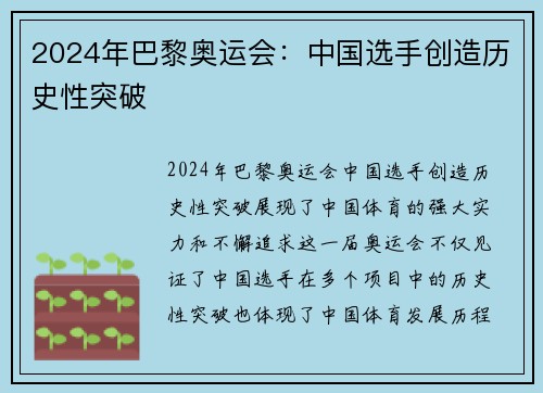 2024年巴黎奥运会：中国选手创造历史性突破