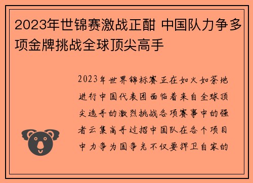 2023年世锦赛激战正酣 中国队力争多项金牌挑战全球顶尖高手