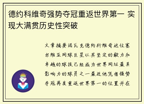德约科维奇强势夺冠重返世界第一 实现大满贯历史性突破
