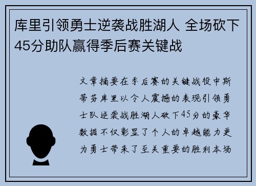 库里引领勇士逆袭战胜湖人 全场砍下45分助队赢得季后赛关键战