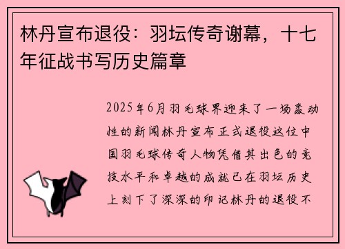 林丹宣布退役：羽坛传奇谢幕，十七年征战书写历史篇章