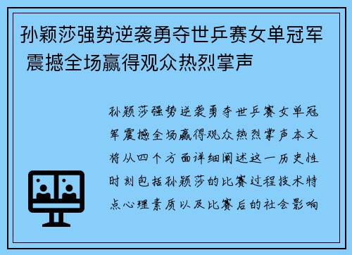 孙颖莎强势逆袭勇夺世乒赛女单冠军 震撼全场赢得观众热烈掌声