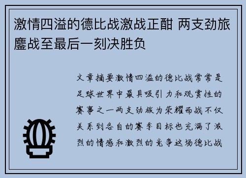 激情四溢的德比战激战正酣 两支劲旅鏖战至最后一刻决胜负
