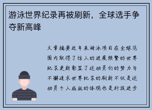 游泳世界纪录再被刷新，全球选手争夺新高峰
