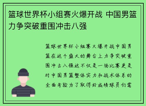 篮球世界杯小组赛火爆开战 中国男篮力争突破重围冲击八强