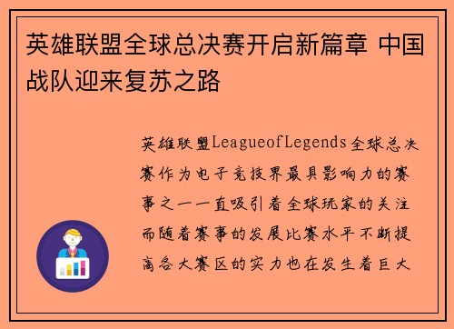 英雄联盟全球总决赛开启新篇章 中国战队迎来复苏之路