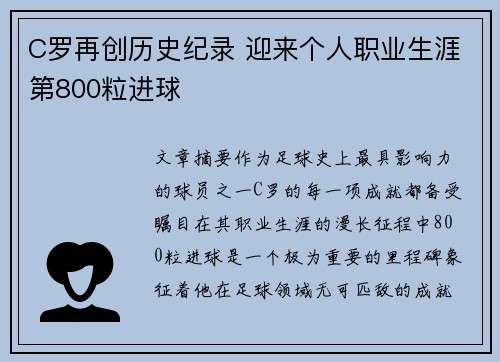 C罗再创历史纪录 迎来个人职业生涯第800粒进球
