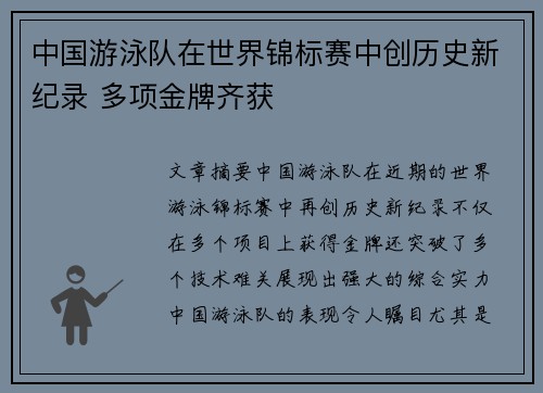 中国游泳队在世界锦标赛中创历史新纪录 多项金牌齐获