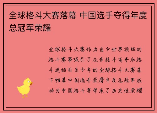 全球格斗大赛落幕 中国选手夺得年度总冠军荣耀